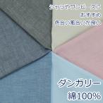 生地 布 ダンガリー 先染め 無地 定番 綿100% 約112cm幅 手芸 ハンドメイド 手作り ゆうパケット2.5ｍ対応 10cm単位価格