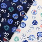 生地 布 ダルマ リップル 和柄 浴衣 甚平 リップル サッカー 綿100％ 約110cm幅 38150-5 ゆうパケット2ｍ対応 10cm単位価格