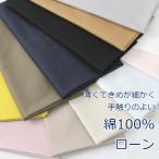 生地 布 ローン 綿100％ 無地 定番 約110cm幅 60sローン 手芸 ハンドメイド 手作り ゆうパケット4ｍ対応 10cm単位価格