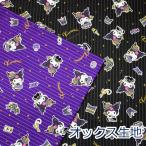 ショッピングキングダム クロミ KUROMI KUキングダム ストライプ バク サンリオ オックス 綿100％ 生地 布 約110cm幅 ゆうパケット2ｍ対応 10cm単位価格