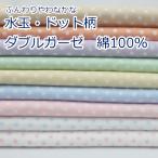 生地 布 水玉 ドット柄 綿100% ダブルガーゼ ベビー マスク 生地 手芸 約110センチ幅 クリックポスト2m対応