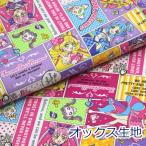 生地 布 キミとアイドルプリキュア♪ ２０２５年放送 キュアアイドル オックス 綿100％ 約110cm幅 入園入学 キャラクター ゆうパケット2ｍ対応 10cm単位価格