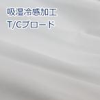 生地 布 吸湿冷感加工 T/Cブロード オフ 無地 約110cm幅 ポリエステル65％ 綿35％ 手芸 ハンドメイド 手作り ゆうパケット3ｍ対応 10cm単位価格