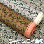 生地 布 小さなバラ 手書き風 ローズ フラワー 花柄 細コールテン コーデュロイ 綿100％ 約110cm幅 HSK803 ゆうパケット2ｍ対応 10cm単位価格