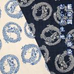 生地 布 龍 むら糸 手捺染 藍染調 和調 ほっこり和柄 定番 モーリー 綿100％ 約110cm幅 ゆうパケット2ｍ対応 10cm単位価格