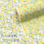 生地 布 たんぽぽ 小花柄 ブロード 綿100％ 約110cm幅 コットンこばやし KTS6900 ゆうパケット3ｍ対応 10cm単位価格