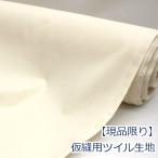 tsu il сырой машина неотбеленная ткань средний мясо временный .. для ткань ткань одноцветный хлопок 100% примерно 95cm ширина .. пачка 2m соответствует 10cm единица измерения цена 