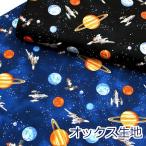 生地 布 コズミック 宇宙柄 お気に入りシリーズ オックス KIYOHARA 綿100％ 約110cm幅 MOWF-153 入園入学 ゆうパケット2ｍ対応 10cm単位価格