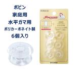 ボビン ミシン 透明 家庭用 水平ガマ用 ポリカーボネート サンコッコー 6個入 9mm 10.5mm 11.5mm ブラザー ジャノメ JUKI シンガー対応 裁縫 手芸 ハンドメイド