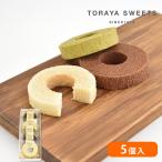 ミルクスタンプ 5個入(ミルク2個・ショコラ2個・抹茶1個) バームクーヘン ギフト 泉大津【TORAYA SWEETS】