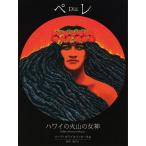 フラダンス　本　書籍『ペレ〜ハワイの火山の女神』