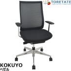 【中古】コクヨ ベゼル 固定肘 ポリッシュ 2019年製 2025072906【中古オフィス家具】