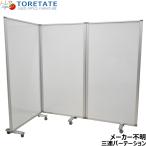 [ б/у ] производитель неизвестен 3 полосный разделитель белая доска экран с роликами белый ширина 2700 2025121702[ б/у офисная мебель ]