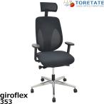 [ б/у ] Giroflex 353 серии подголовники передвижной локти полировка вешалка черный 2026042203[ б/у офисная мебель ]