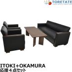 [ б/у ]oka пятно +ito-kiAL серии прием 4 позиций комплект черный ширина 1830 2026061902[ б/у офисная мебель ]
