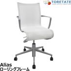 [ б/у ]Alias Aria slow кольцо рама фиксация локти литейщик новый товар белый 2026072703[ б/у офисная мебель ]