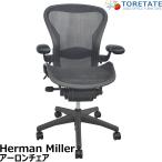 [ б/у ] Herman Miller Aaron стул B размер полностью оборудован 2026080304[ б/у офисная мебель ]