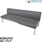 【中古】コクヨ　ロビーソファ　ビニールレザー　ダークブラウン　幅1800　2026090705【中古オフィス家具】