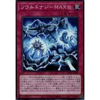 ソウルエナジーMAX！！