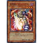 Yahoo! Yahoo!ショッピング(ヤフー ショッピング)遊戯王 306-010 凶悪犯−チョップマン 混沌を制す者 ランクB