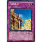 Yahoo! Yahoo!ショッピング(ヤフー ショッピング)遊戯王 中古ランクB（良い） 306-048 残骸爆破 混沌を制す者