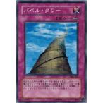 Yahoo! Yahoo!ショッピング(ヤフー ショッピング)遊戯王 306-050 バベル・タワー 混沌を制す者 ランクB