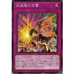 Yahoo! Yahoo!ショッピング(ヤフー ショッピング)遊戯王 BLVO-JP067 武装竜の万雷 ブレイジング・ボルテックス