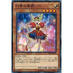 遊戯王 BOSH-JP012 幻奏の歌姫ソロ ブレイカーズ・オブ・シャドウ BOSH