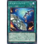 ボスオンパレード ノーマル BPRO-JP064 バースト・プロトコル 遊戯王