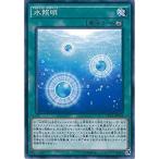 遊戯王 CPD1-JP044 水照明 コレクターズパック−運命の決闘者編− CPD1