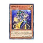 遊戯王 CROS-JP081 雷帝家臣ミスラ クロスオーバー・ソウルズ CROS