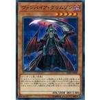 Yahoo! Yahoo!ショッピング(ヤフー ショッピング)遊戯王 DBDS-JP004 ヴァンパイア・グリムゾン ダーク・セイヴァーズ