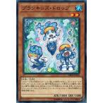 Yahoo! Yahoo!ショッピング(ヤフー ショッピング)遊戯王 DBHS-JP016 プランキッズ・ドロップ ヒドゥン・サモナーズ