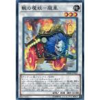 Yahoo! Yahoo!ショッピング(ヤフー ショッピング)遊戯王 DBHS-JP032 轍の魔妖-朧車 ヒドゥン・サモナーズ
