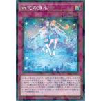 Yahoo! Yahoo!ショッピング(ヤフー ショッピング)遊戯王 DBSS-JP026 六花の薄氷 （ノーマルパラレル） シークレット・スレイヤーズ