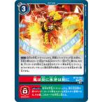 風は炎に氷牙は剣に 【C】 BT18-095 デジモンカードゲーム エレメントサクセサー