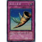 Yahoo! Yahoo!ショッピング(ヤフー ショッピング)遊戯王 中古ランクB（良い） DL4-059 昇天の角笛 （スーパーレア） DUELIST LEGACY Volume.4