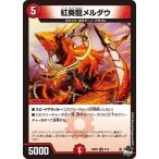 紅奏龍メルダウ アンコモン DM23SD