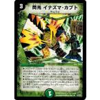 Yahoo! Yahoo!ショッピング(ヤフー ショッピング)デュエルマスターズ DM30 34/55/Y7 閃光 イナズマ・カブト 戦極魂