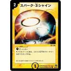 デュエルマスターズ DM30 39/55/Y7 スパーク・3シャイン 戦極魂