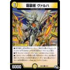 Yahoo! Yahoo!ショッピング(ヤフー ショッピング)デュエルマスターズ BD04 9/15 龍装者 ヴァルハ キラめけ!! ＤＧ超動 DMBD-04