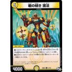 Yahoo! Yahoo!ショッピング(ヤフー ショッピング)デュエルマスターズ BD04 13/15 戦の傾き 護法 キラめけ!! ＤＧ超動 DMBD-04