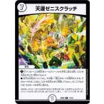 Yahoo! Yahoo!ショッピング(ヤフー ショッピング)デュエルマスターズ BD06 17/19 天運ゼニスクラッチ 至高のゼニス頂神殿