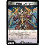 Yahoo! Yahoo!ショッピング(ヤフー ショッピング)デュエルマスターズ DMBD10 13/18 撃髄医 スパイナー SSS!! 侵略デッドディザスター
