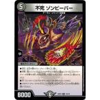 Yahoo! Yahoo!ショッピング(ヤフー ショッピング)デュエルマスターズ DMBD10 15/18 不死 ゾンビーバー SSS!! 侵略デッドディザスター
