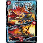 Yahoo! Yahoo!ショッピング(ヤフー ショッピング)デュエルマスターズ DMBD14 15/25 爆龍覇 リンクウッド/「お前の相手はオレだ、ザ=デッドマン！」 ?魂紅蓮譚