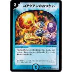 Yahoo! Yahoo!ショッピング(ヤフー ショッピング)デュエルマスターズ マスターズ・クロニクル・デッキ2016 聖霊王の創世 DMD32 コアクアンのおつかい