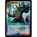デュエルマスターズ マスターズ・クロニクル・デッキ2016 終焉の悪魔神 DMD33 無敵死神ヘックスペイン