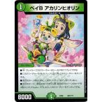 Yahoo! Yahoo!ショッピング(ヤフー ショッピング)デュエルマスターズ DMEX08 207/??? ベイB アカリンヒオリン 謎のブラックボックスパック