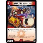 Yahoo! Yahoo!ショッピング(ヤフー ショッピング)デュエルマスターズ DMEX10 34/42 斬斬人形コダマンマ 鬼札王国＆不死樹王国